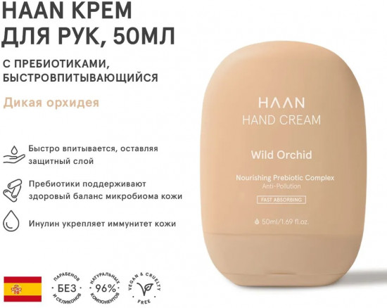 Крем для рук с пребиотиками