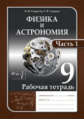 Рабочая тетрадь. Физика и астрономия (в 2-х частях). 9 класс - Фото 2