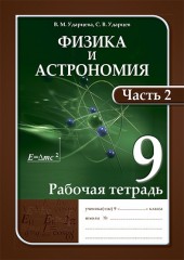 Рабочая тетрадь. Физика и астрономия (в 2-х частях). 9 класс - Фото 1