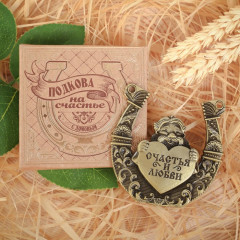 Подкова «Счастья и любви» - Фото 1