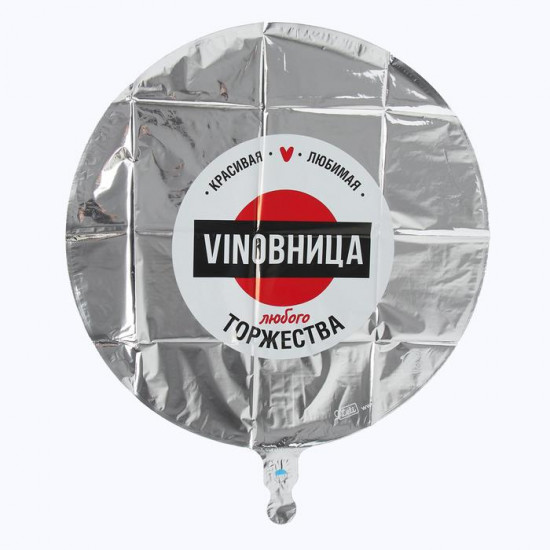 Шар фольгированный «ВинОвница»