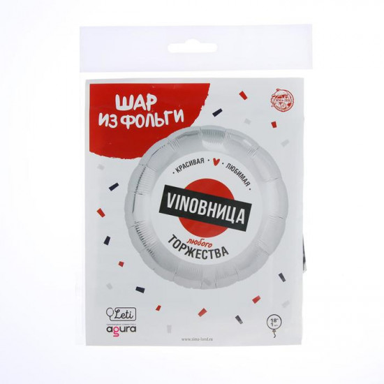 Шар фольгированный «ВинОвница»