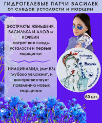 Патчи для кожи вокруг глаз «Василёк» - Фото 2
