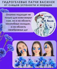Патчи для кожи вокруг глаз «Василёк» - Фото 3