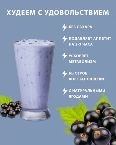 Протеин со вкусом черной смородины