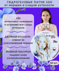Патчи для кожи вокруг глаз «Лён» - Фото 5
