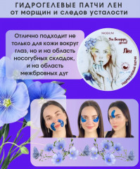 Патчи для кожи вокруг глаз «Лён» - Фото 6