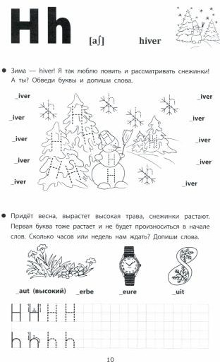 Весёлые прописи французского языка