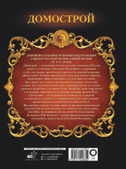 Домострой - Фото 1