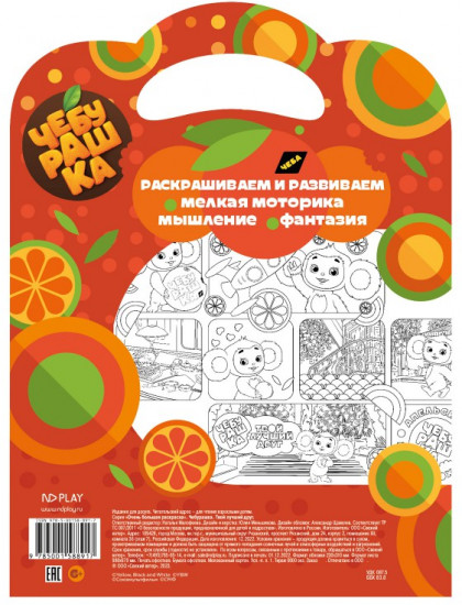 Очень большая раскраска «Чебурашка. Твой лучший друг»