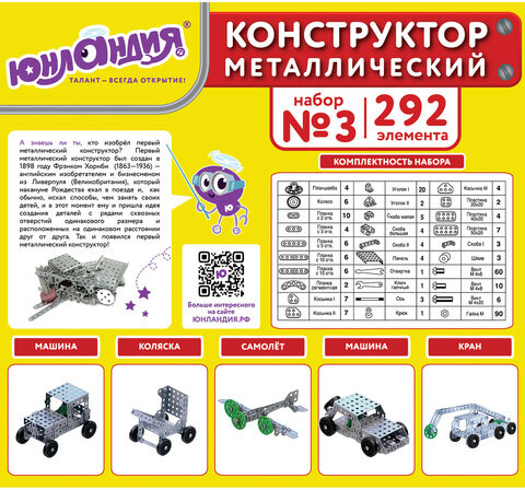 Конструктор металлический