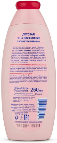 Пена для купания детская с ароматом лаванды