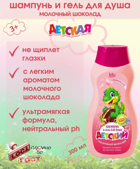 Шампунь-гель для душа детский «Молочный шоколад»