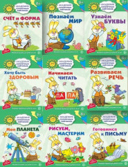 Академия солнечных зайчиков. 5-6 лет. Система развития ребенка. Комплект из 9 книг - Фото 1