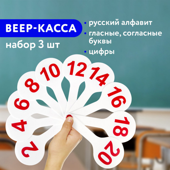 Набор веер-касс «Гласные, согласные и цифры»