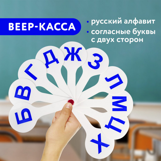 Веер-касса согласных букв