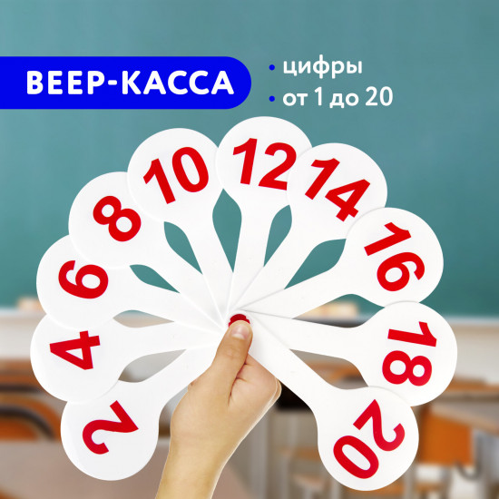 Веер-касса цифр от 1 до 20
