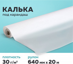 Калька под карандаш в рулоне - Фото 3