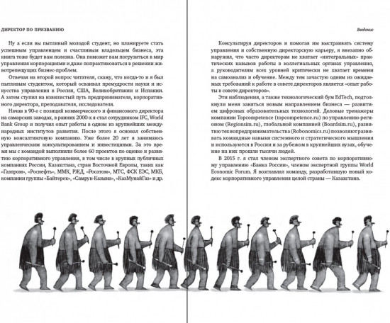 Директор по призванию. Как изменить мир