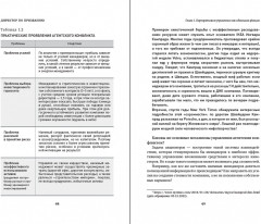 Директор по призванию. Как изменить мир к лучшему с помощью корпоративного управления - Фото 2