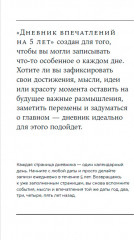 Дневник впечатлений на 5 лет. 5 строчек в день. Мини - Фото 1