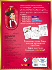 Супер-раскраска! Даша - Фото 1