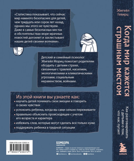 Когда мир кажется страшным местом