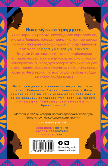 Когда замуж, Инка?