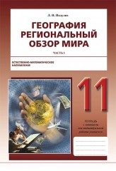 Рабочая тетрадь. География. Региональный обзор мира. Естественно-математическое направление (в 2-х частях). 11 класс - Фото 2