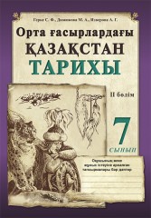 Жұмыс дәптері. Орта ғасырлардағы Қазақстан тарихы (2 бөлімді). 7 сынып - Фото 1