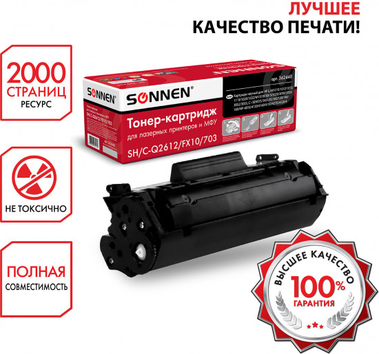 Картридж Sonnen SH/C-Q2612/FX10/703