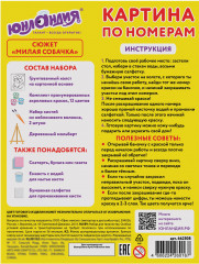 Картина по номерам «Милая собачка» - Фото 7