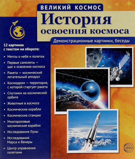 Комплект «Великий космос»