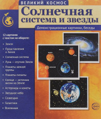 Комплект «Великий космос» - Фото 2