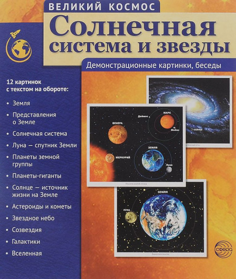 Комплект «Великий космос»