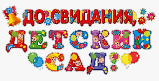 Наклейки «До свидания, детский сад!»