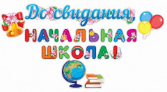 Наклейки «До свидания, начальная школа!» - Фото 1