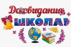 Наклейки «До свидания, школа!» - Фото 1