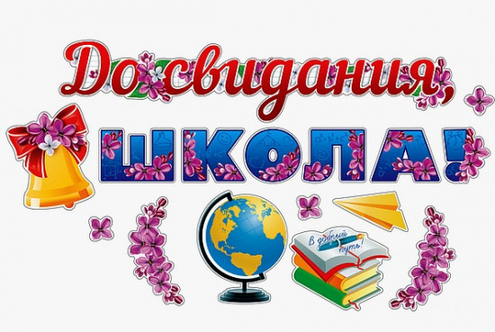 Наклейки «До свидания школа!»