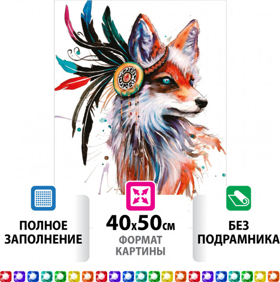 Мозаика алмазная «Индейская лиса»