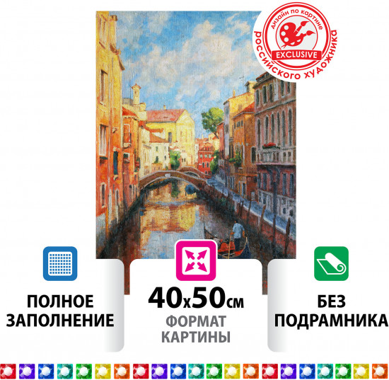 Мозаика алмазная «Солнечная Венеция»