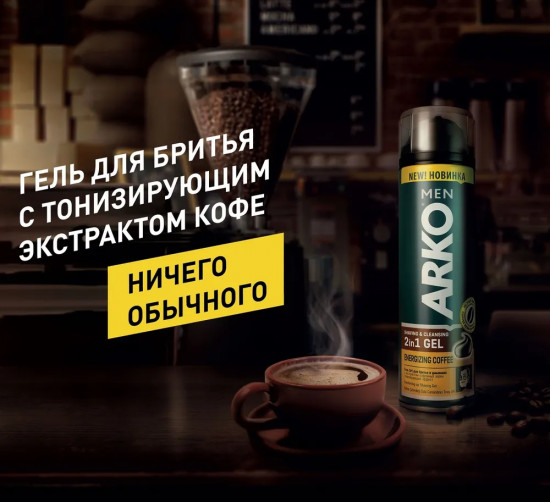 Гель для бритья «Coffee»