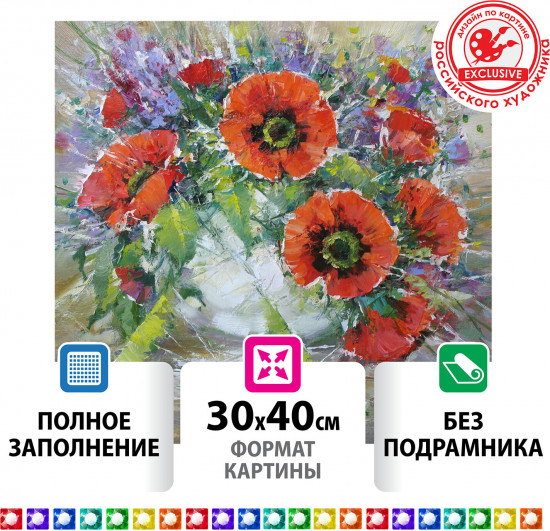 Мозаика алмазная «Букет маков»