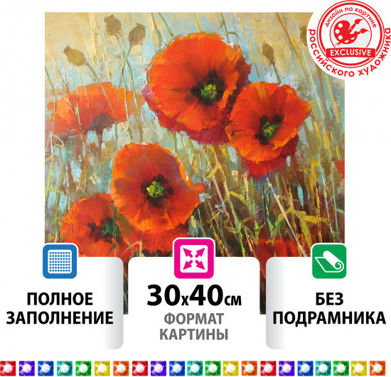 Мозаика алмазная «Маки»