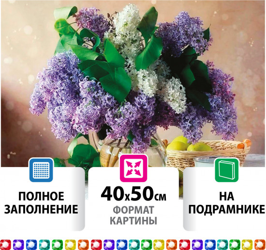 Мозаика алмазная «Букет сирени»