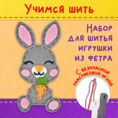 Набор для изготовления игрушки из фетра «Зайчик» - Фото 1