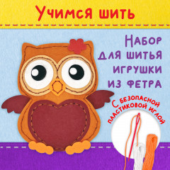 Набор для изготовления игрушки из фетра «Совушка» - Фото 1