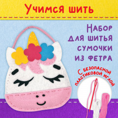 Набор для шитья сумочки из фетра «Единорожка» - Фото 1