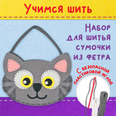 Набор для шитья сумочки из фетра «Котик» - Фото 1