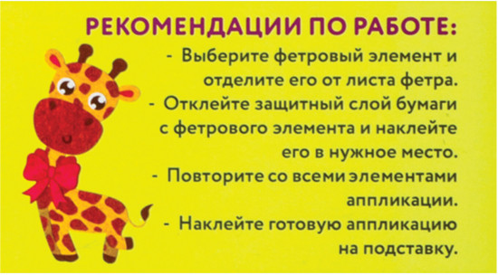 Аппликация из фетра «Жираф»